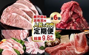 【定期便・全6回】お肉のお楽しみ定期便 総量9.8kg!  t0114-001