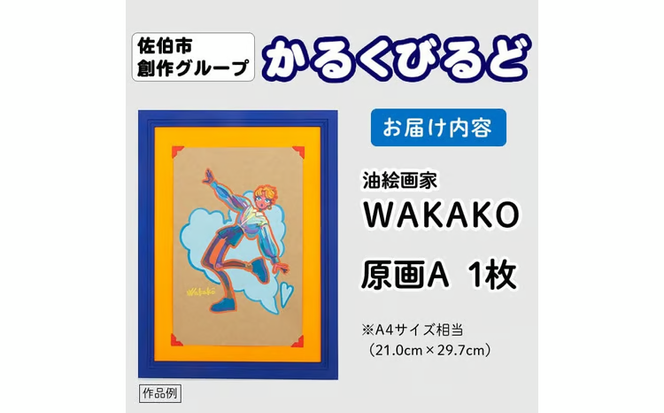 ＜WAKAKO＞ 創作グループ「かるくびるど」 原画A (A4サイズ相当) イラスト アート 絵 雑貨 絵画 オリジナル インテリア 大分県 佐伯市 【JF009】【まんがスタジオもとちゃん.ネット】
