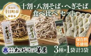 新潟県 十割 八割そば へぎそば 3種 食べ比べ 計3袋 690g そば 蕎麦 ソバ 十割 八割 食塩無添加 乾麺 へぎそば お取り寄せ 備蓄 保存 ギフト 松代そば善屋 新潟県 十日町市 麺類 簡単 調理 コシ 安心 