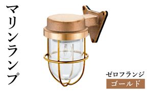 マリンランプ「ゼロフランジ【ゴールド】」 [No.961]