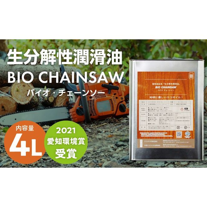 生分解性潤滑油 BIO CHAINSAW（バイオ・チェーンソー）4L缶［126C02］