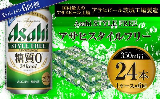 アサヒ スタイルフリー＜生＞ 350ml缶 24本入 1ケース 2ヶ月に1回×6回便（定期便）
