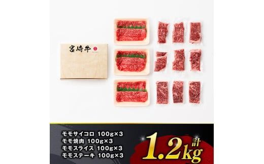 ※発送時期が選べる※宮崎牛 赤身 4種 1.2kg 【 肉 牛肉 国産 宮崎県産 宮崎牛 黒毛和牛 和牛 焼肉 すき焼き ステーキ 4等級 A4ランク モモ 】[C11107]