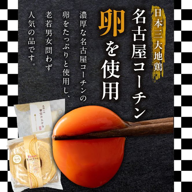 尾張小牧黄金カステラ（名古屋コーチンカステラ）と小牧山城バウムクーヘン（コーチン卵と和三盆糖使用）のセット［120A03］