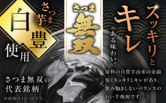 ＜選べる容量・容器＞さつま無双 白ラベル 芋焼酎 25度（2本～12本/900ml or 1.8L/瓶 or 紙パック）　K377-004
