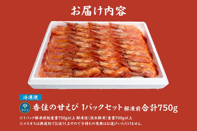 【香住の甘エビ 刺身用 中サイズ 解凍前750g以上×1パック 冷凍】 国産 甘えび 甘海老 えび エビ 海老 鮮度 抜群 日本海 香住漁港 柴山港 水揚げ 産地直送 産直 魚介 海鮮 唐揚げ 海鮮丼 塩焼き 刺身 おかず ごはん ご飯 お酒 酒 お供 おつまみ 人気 おすすめ 兵庫県 香美町 香住 柴山 但馬漁業協同組合 柴山支所 04-11