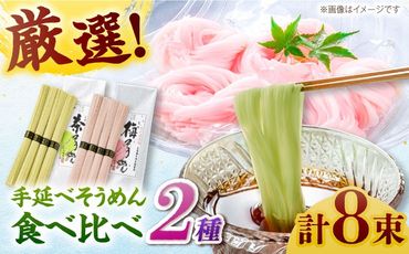 【極旨めん】紀州梅・八女茶そうめんセット（50g×各4束） / 素麺 島原ソーメン / 南島原市 / 小林甚製麺[SBG024]