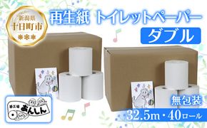 トイレットペーパー ダブル 32.5m 40ロール 無包装 香りなし 日本製 日用品 備蓄 再生紙 リサイクル エコ 業務用 ストック NPO法人支援センターあんしん 新潟県 十日町市 消耗品 生活必需品 