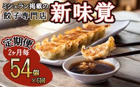 ＜定期便＞ミシュラン掲載の餃子専門店「新味覚」の餃子。上質な小麦でつくる皮の絶妙の薄さ、食材の産地と鮮度にこだわった餡。その人気には理由がある。特製冷凍生餃子 54個（18個入×3箱）セット【６回発送】