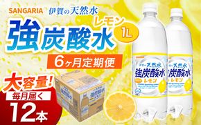 【6ヶ月定期便】サンガリア　伊賀の天然水　強炭酸水　レモン　1ケース（1L×12本）【igge-tkb0015】