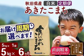 ※令和7年産※《定期便6ヶ月》秋田県産 あきたこまち 5kg【白米】(5kg小分け袋) 2025年産 お届け周期調整可能 隔月に調整OK お米 藤岡農産 [藤岡農産 秋田 お米 あきたこまち 米どころ 東北 北秋田市 定期便 毎月お届け]|foap-10306