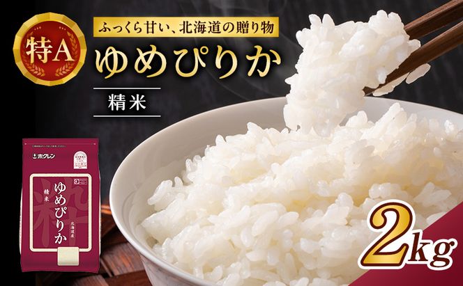 (精米2kg)ホクレンゆめぴりか(精米2kg×1袋)袋はチャック付 北海道米 お米 白米 ごはん ご飯 ライス 和食 炭水化物 主食 おにぎり お弁当 ほど良い粘り 豊かな甘み つややか セット 特A [JA新おたる] 