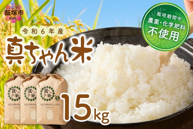 【E2-006】【令和6年産】農薬・化学肥料不使用 真ちゃん米 15kg