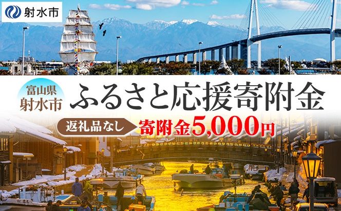 富山県射水市　応援寄附（返礼品なし） 5,000円