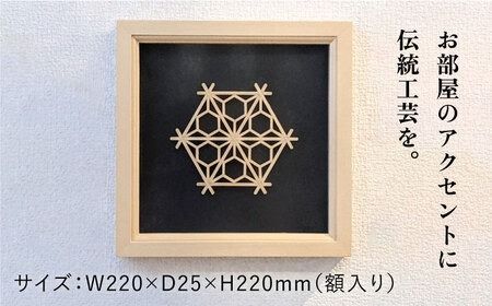 額 入り 組子 細工【八重裏花亀甲】 糸島市 / 松尾組子工芸 [ATF031] 組子細工 組子 額 クミコ 壁掛け インテリア 和風