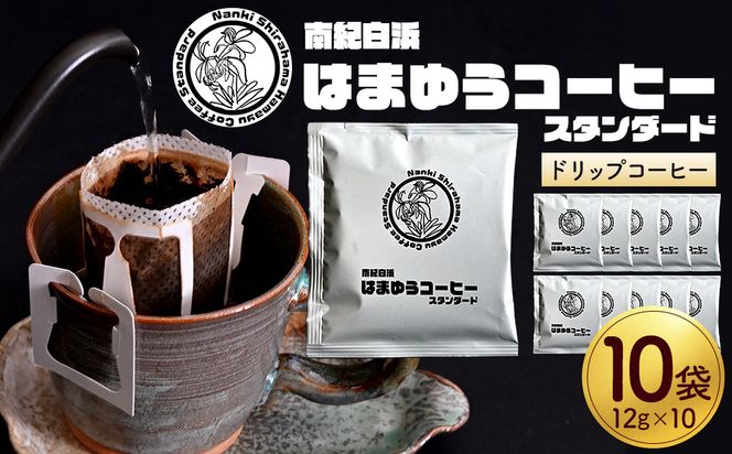 南紀白浜はまゆうコーヒー スタンダード 10Pセット 304018_EN01