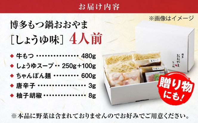 【年内発送】【年間100万食販売！】博多もつ鍋おおやま もつ鍋 しょうゆ味 4人前 醤油 モツ鍋 糸島市 / 株式会社ラブ[ASP003] もつ鍋 モツ鍋 もつ 醤油味 お惣菜 鍋 おおやま お中元 お歳暮