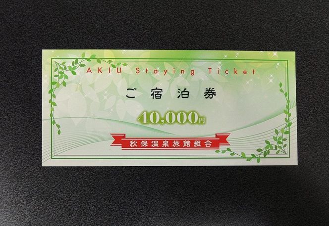 秋保温泉旅館組合宿泊券Ｂ（40,000円券）【旅行 宿泊券 チケット 券 】 041009_CC002