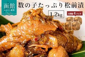 函館朝市　弥生水産　数の子たっぷり松前漬　1200g（300g×4パック）_HD032-039