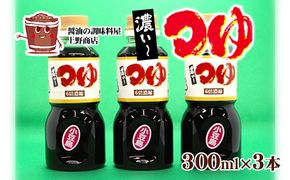 【 小豆島 】小豆島上野商店 濃い～つゆ 3本セット 調味料 万能 醤油 つゆ 濃いめ 濃い目 天つゆ 煮物 鍋 香川 香川県 土庄 土庄町