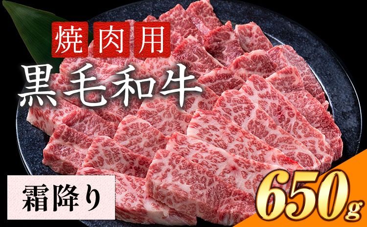 霜降り 650g 数量限定 牛肉 冷凍 黒毛和牛 [30日以内に出荷予定(土日祝除く)] 個別 取分け 小分け 個包装 赤身 霜降り 岡山県 笠岡市 牛 牛肉 和牛 焼肉 焼き肉 小分けパック 325g 送料無料---223_f1203_30d_25_15500_6---