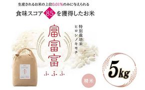 令和8年度　新米 富山県ブランド米 富富富 精米 5kg ふふふ ブランド米 国産 米 お米 日本米 ギフト 贈り物 備蓄 防災 食品 陽咲玲 はるざれ F6T-1049