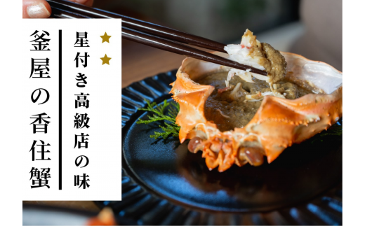 【香住ガニ 釜茹で香住ガニ1杯（500g～600g）自家製濃厚蟹みそ1個（40g）セット 冷蔵】 日本海 香住 漁港 水揚げ 新鮮 紅 べに ずわいがに ベニ ズワイガニ 国産 カニ 蟹 かに 甲羅みそ かにみそ カニミソ 蟹味噌 出汁 だし カニ身 濃厚 兵庫県 香美町 カネリョウ 39-01