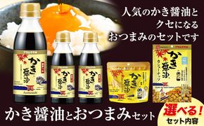かき醤油 と おつまみ セット 選べる セット内容 いかの姿フライ ポテトスティック カシューナッツ 株式会社アサムラサキ《30日以内に出荷予定(土日祝除く)》岡山県 笠岡市 醤油 しょうゆ おつまみセット カキ 牡蠣---A-241a---