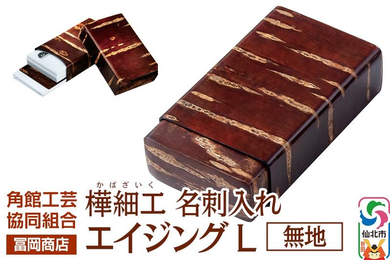 角館樺細工[冨岡商店]名刺入れ エイジング L 無地 角館工芸協同組合|02_kdk-850101