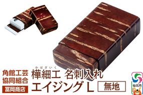 角館樺細工《冨岡商店》名刺入れ エイジング L 無地 角館工芸協同組合|02_kdk-850101