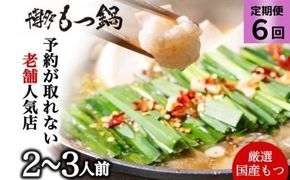 もつ鍋 定期便 6回 もつ鍋を程よく満喫！ 老舗人気店 博多本格もつ鍋 セット 2～3人前 (醤油味) ※配送不可：離島 