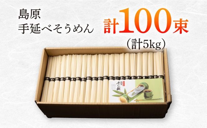 島原手延べそうめん　5kg（50g×100束）/ 素麺 ソーメン 乾麺 / 南島原市 / 大平製麺[SGH005]