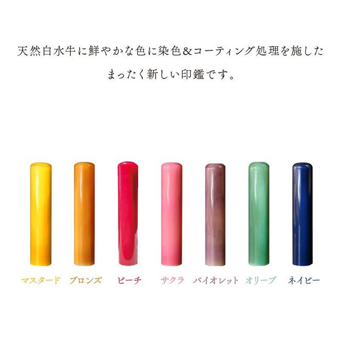 カラー水牛印【天然オランダ水牛】(バイオレット)13.5mm【2407S09805】