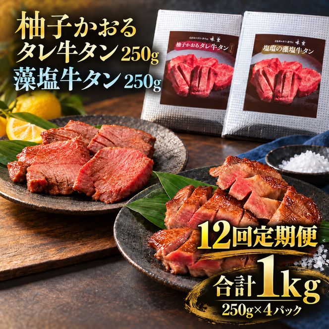 【12回定期便】牛タン 昆布締め 食べ比べ セット 1000g 1kg 250g 4パック 12ヶ月 定期便 柚子かおるタレ 藻塩 味重 ぎゅうたん たん 昆布締め 藻塩 柚子 牛肉 肉 味付き 厚切り 小分け 大容量 焼肉 バーベキュー BBQ 冷凍 お取り寄せ グルメ