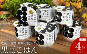 【開けてすぐ、炊きたての味】豊岡市産米100%使用！職人がお店で炊き上げた、香ばしい極上「黒豆ごはん」 130g×4缶セット / 黒豆ご飯 缶詰 黒豆ごはん ギフト ご褒美 非常食 防災食 保存食 備蓄用 長期保存 村尾食品