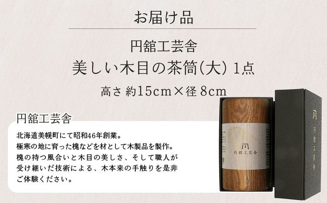 美しい木目の茶筒(大) BHRG078