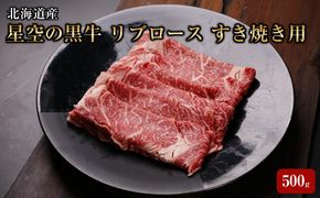 北海道産 星空の黒牛 リブロース 牛肉 すき焼き用 500g 【 肉 にく ニク 牛肉 牛肉赤身 赤身 牛肉セット バーベキュー 冷凍牛肉 贅沢牛肉 国産牛肉 北海道産牛肉 道産牛肉 簡単 お手軽 特製牛肉 標茶町 北海道 】 016641_AD029
