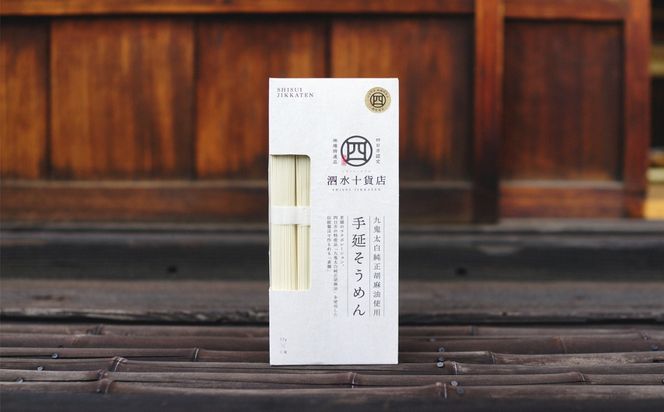 四日市認定地場特産品【泗水十貨店（しすいじっかてん）】九鬼太白純正胡麻油使用　手延べそうめん（５束）手提げ袋付き