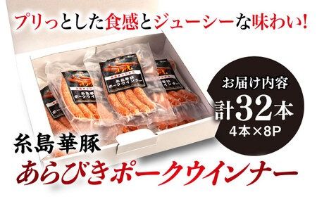 糸島華豚 あらびきポークウインナー 4本×8P(計32本) 糸島市 / いとしまミートデリ工房 [ACA376]