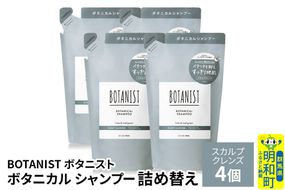 BOTANIST ボタニスト ボタニカル シャンプー 単品【スカルプクレンズ】 （詰替）4個 [ボタニスト BOTANIST おすすめ 人気 サラサラ しっとり ボリューム まとまり ぼたにすと 頭皮ケア ダメージ ストレート うねり ダメージ補修 美容 詰替え レフィル リフィル]|10_ine-020401ks