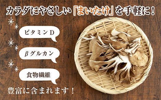 乾燥まいたけ 3袋セット／国産 乾燥 舞茸 30g×3袋 まいたけ マイタケ きのこ 新潟県産 無添加 国産原料 干し舞茸 ドライ きのこ だし 出汁 簡単調理 時短 保存食 ギフト お取り寄せ はぴふる 新潟県 十日町市 