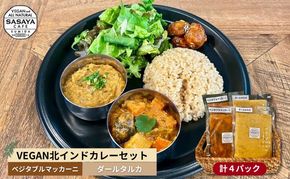 【冷凍】VEGAN北インドカレーセット 本格的 総菜 レトルト ヴィーガン ベジタリアン 植物性素材だけ 辛味は控え目 