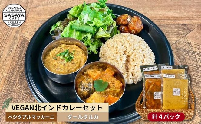 【冷凍】VEGAN北インドカレーセット 本格的 総菜 レトルト ヴィーガン ベジタリアン 植物性素材だけ 辛味は控え目 