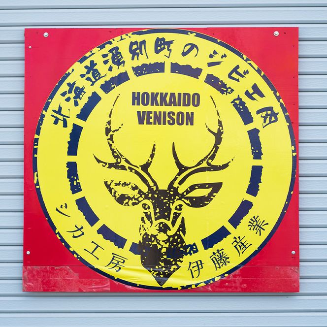 北海道 湧別町産 エゾ鹿肉 食べ比べ1kg (モモ・ロース) ブロック 伊藤産業【 お肉 ジビエ 鹿 しか肉 シカ肉 エゾシカ エゾシカ肉 エゾ鹿 冷凍 低カロリー ヘルシー 国産 産地直送 オホーツク 】