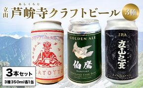 ASHIKURAJI Craft Beer 詰合せ AKATOTTO（350ml）伯鷹（350ml）立山之主（350ml）3本セット クラフトビール 地ビール お酒 アルコール飲料 富山県 立山町 芦峅寺 F6T-957