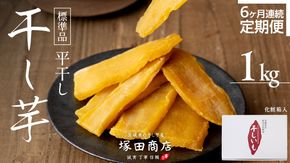 【 定期便 6ヶ月 】 紅はるか 干し芋 標準品 化粧箱入り 1kg 定期便 干しいも ほしいも 紅はるか 干し芋 芋 イモ 化粧箱 お芋 薩摩芋 さつまいも さつま芋 スイーツ お菓子 菓子 和菓子 グルメ おやつ 茨城県 送料無料 マツコの知らない世界 [BD026ci]