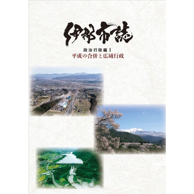 伊那市誌 政治行政編Ⅰ 1冊 ｜ 書籍 本 市誌 歴史 文化 伊那市 長野県 信州 【008-54】