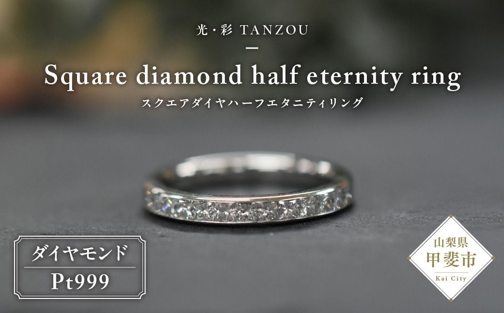 「一生もの」スクエアダイヤハーフエタニティリングPt999 AD-212