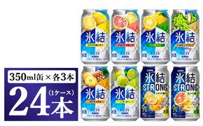 1152.キリン氷結シリーズバラエティセット 350ml×24本（8種×3本）｜キリン 氷結 セット お酒 酒 チューハイ 酎ハイ アルコール 缶 家飲み 飲み比べ