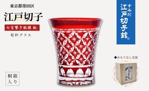 江戸切子 乾杯グラス 紅 七宝繋ぎ紋 ヒロタグラスクラフト 切子グラス 江戸 コップ カットグラス ガラス 切子 民芸品 工芸品 伝統工芸品 食器 おしゃれ かわいい 東京 東京都 墨田区